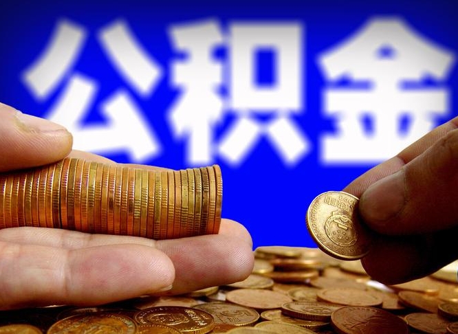 青海公积金全额取中介（公积金提现中介费用）